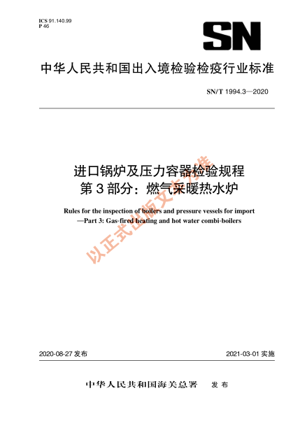 SN/T 1994.3-2020进口锅炉及压力容器检验规程 第3部分：燃气采暖热水炉