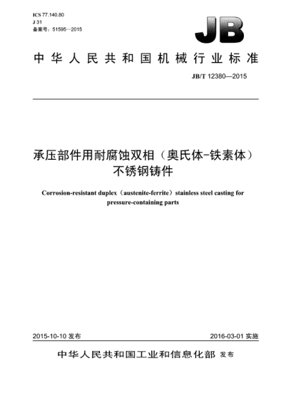 JB/T 12380-2015承压部件用耐腐蚀双相(奥氏体-铁素体)不锈钢铸件