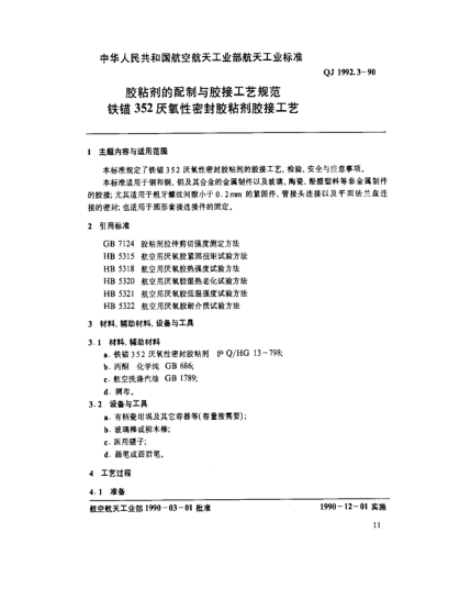 QJ 1992.3-1990胶粘剂的配制与胶接工艺规范 铁锚352厌氧性密封胶粘剂胶接工艺