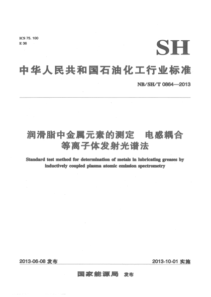 NB/SH/T 0864-2013润滑脂中金属元素的测定.电感耦合等离子体发射光谱法