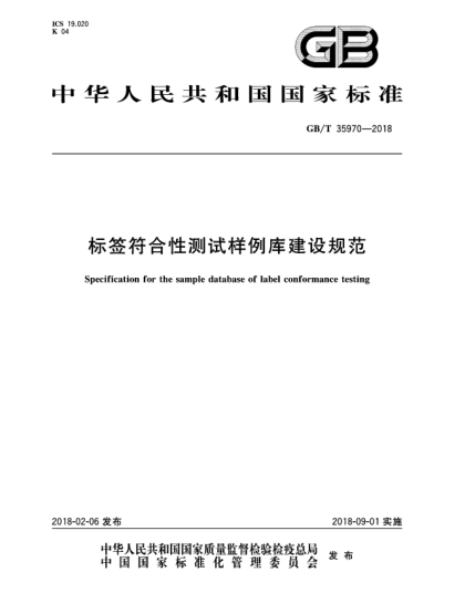GB/T 35970-2018标签符合性测试样例库建设规范