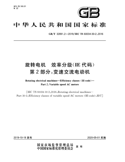 GB/T 32891.2-2019旋转电机  效率分级(IE代码)  第2部分:变速交流电动机