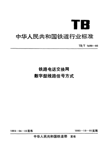 TB/T 1690-1993铁路电话交换网数字型线路信号方式