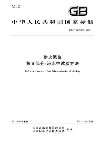 GB/T 22459.8-2021耐火泥浆  第8部分：泌水性试验方法