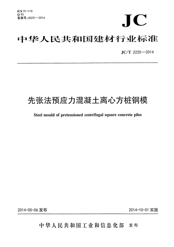 JC/T 2225-2014先张法预应力混凝土离心方桩钢模
