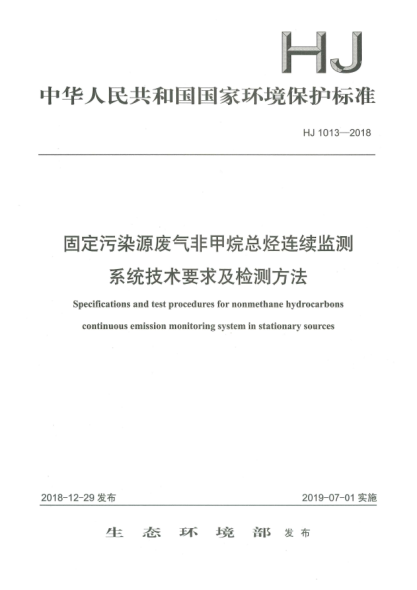HJ 1013-2018固定污染源废气非甲烷总烃连续监测系统技术要求及检测方法