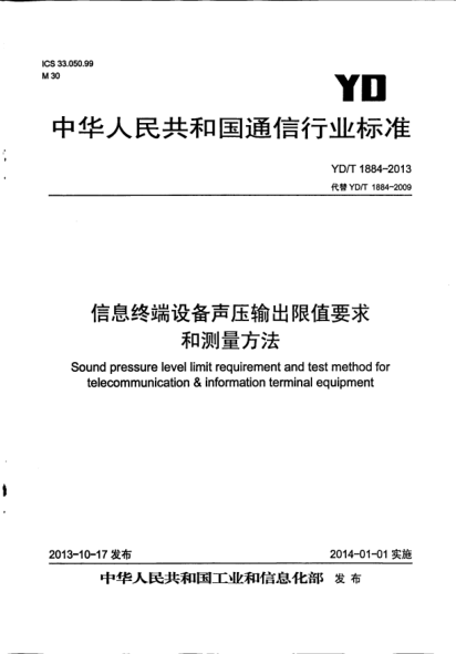 YD/T 1884-2013信息终端设备声压输出限值要求和测量方法