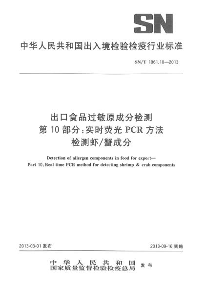 SN/T 1961.10-2013出口食品过敏原成分检测 第10部分：实时荧光PCR方法检测虾/蟹成分