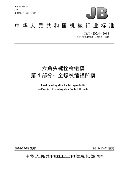 JB/T 4209.4-2014六角头螺栓冷镦模  第4部分:全螺纹缩径凹模