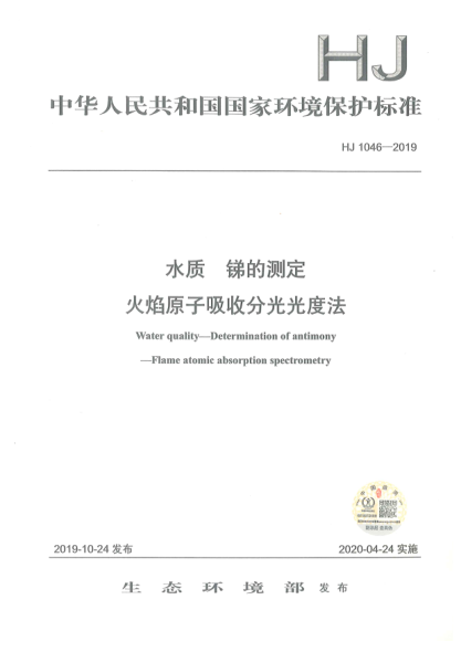 HJ 1046-2019水质锑的测定火焰原子吸收分光光度法