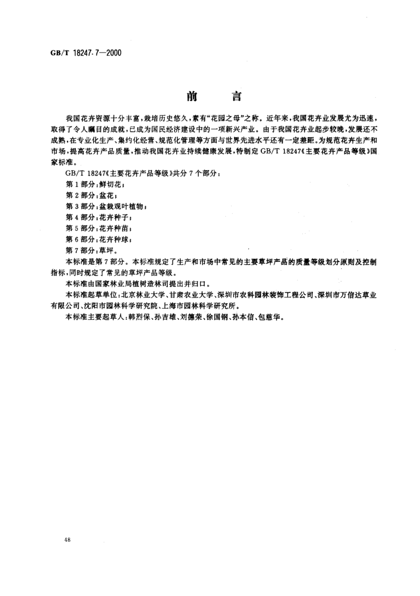 GB/T 18247.7-2000主要花卉产品等级  第7部分:草坪Product grade for major ornamental plants-Part 7:Turf