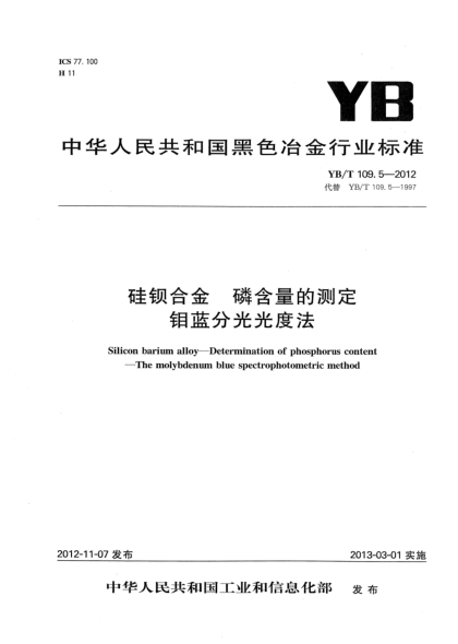 YB/T 109.5-2012硅钡合金 磷含量的测定 钼蓝分光光度法
