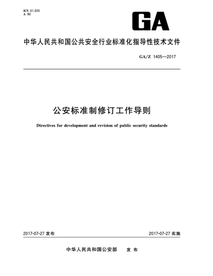 GA/Z 1405-2017公安raybet雷电竞电竞app下载地址制修订工作导则