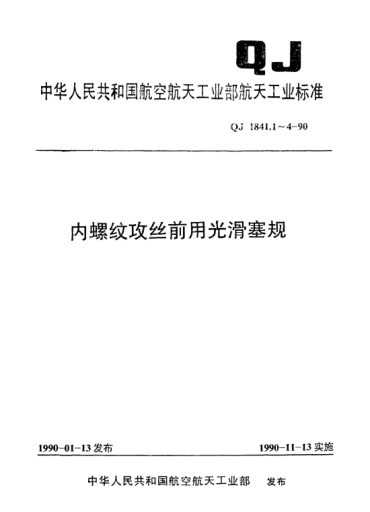 QJ 1841.1-1990内螺纹攻丝前用光滑塞规 针式塞规