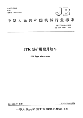 JB/T 7889-2010JTK型矿用提升绞车JTK type mine winder