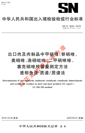 SN/T 1626-2019出口肉及肉制品中甲硝唑、替硝唑、奥硝唑、洛硝哒唑、二甲硝咪唑、塞克硝唑残留量测定方法 液相色谱-质谱/质谱法法