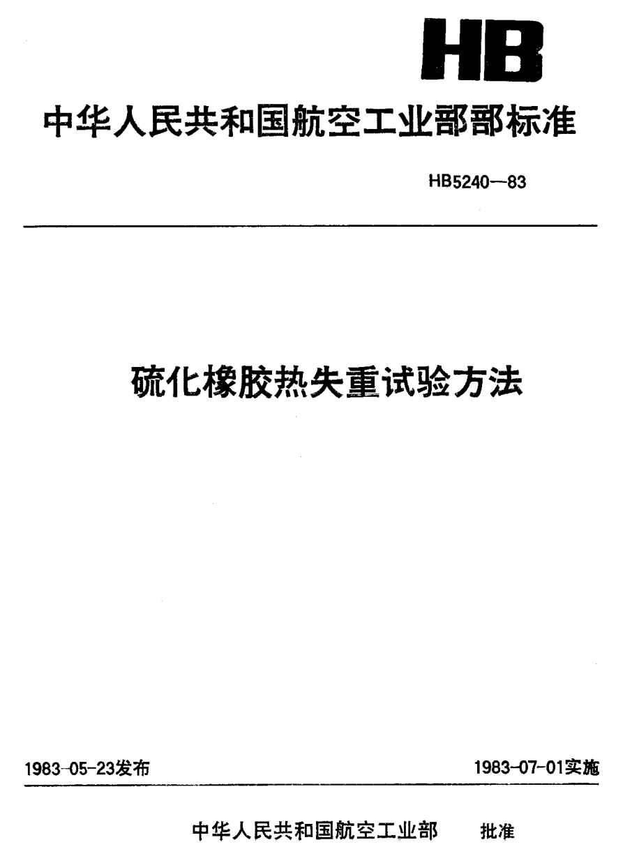 HB 5240-1983硫化橡胶热失重试验方法