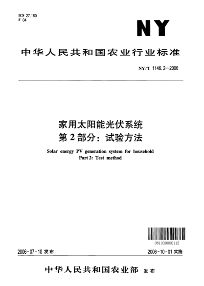 NY/T 1146.2-2006家用太阳能光伏系统.第2部分:试验方法