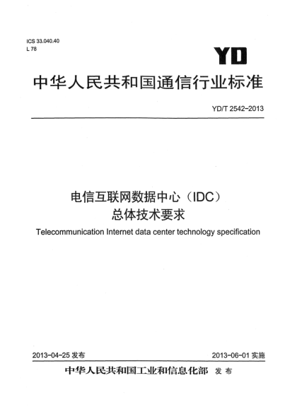 YD/T 2542-2013电信互联网数据中心（IDC）总体技术要求