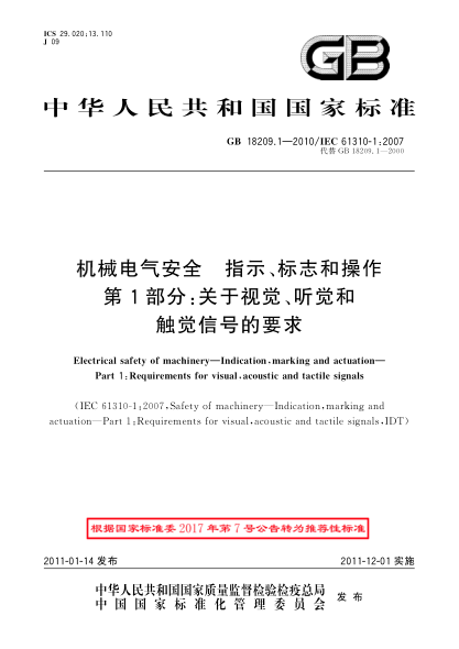 GB/T 18209.1-2010机械电气安全 指示、标志和操作 第1部分：关于视觉、听觉和触觉信号的要求