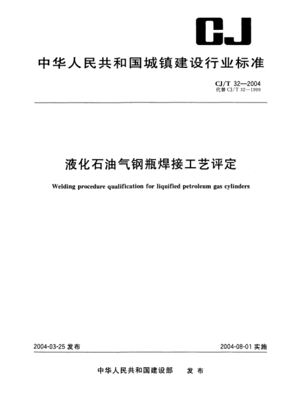 CJ/T 32-2004液化雷竞技世界杯手机登录气钢瓶焊接工艺评定Welding procedure qualification of liquified petroleum gas cylinders
