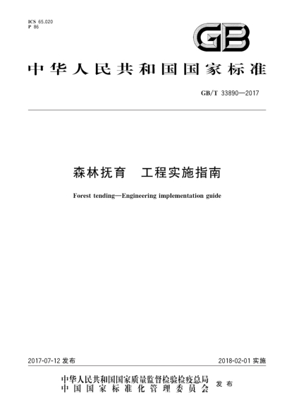 GB/T 33890-2017森林抚育  工程实施指南Forest tending—Engineering implementation guide