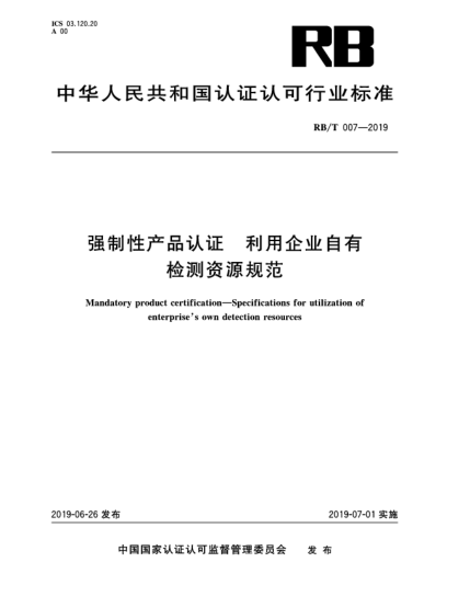 RB/T 007-2019强制性产品认证  利用企业自有检测资源规范