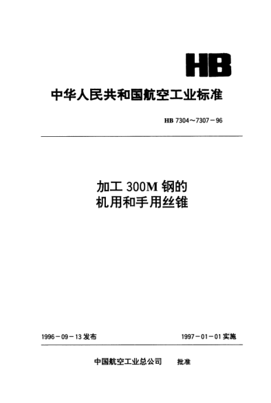 HB 7305-1996加工300M钢的机用和手用丝锥.d=7～10mm P=1～1.5mm