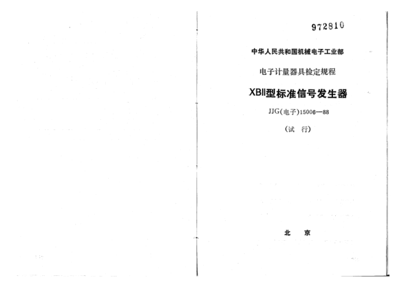 JJG(电子) 15006-1988XBll型raybet雷电竞电竞app下载地址信号发生器试行检定规程
