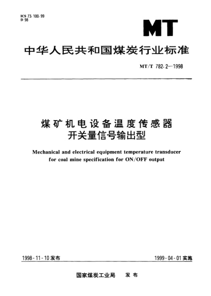 MT/T 782.2-1998煤矿机电设备温度传感器 开关量信号输出型Mechanical and electrical equipment temperature transducer for coal mine specification for ON/OFF output