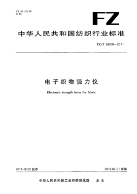 FZ/T 98008-2011电子织物强力仪Electronic strength tester for fabric