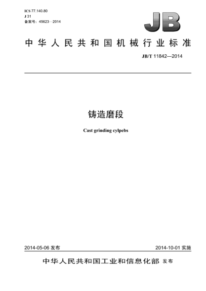 JB/T 11842-2014铸造磨段