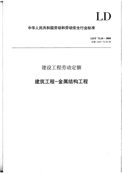 LD/T 72.10-2008建设工程劳动定额.建筑工程-金属结构工程