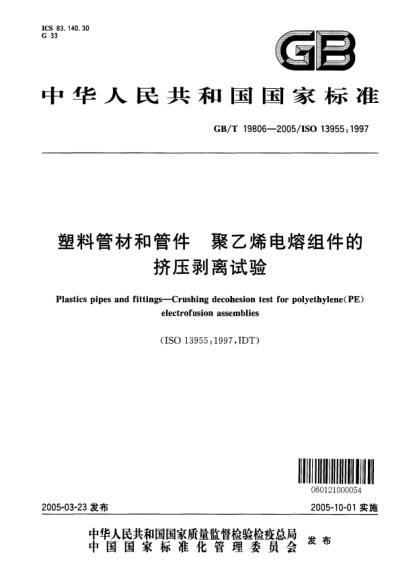 GB/T 19806-2005塑料管材和管件  聚乙烯电熔组件的挤压剥离试验Plastics pipes and fittings--Crushing decohesion test for polyethylene (PE) electrofusion assemblies