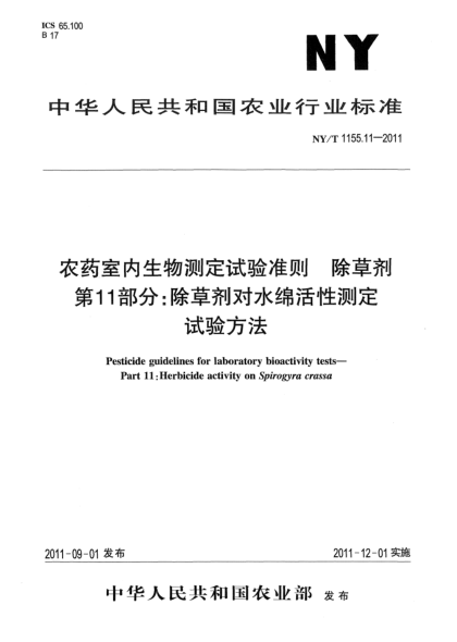 NY/T 1155.11-2011农药室内生物测定试验准则.除草剂.第11部分：除草剂对水绵活性测定试验方法Pesticide guidelines for laboratory bioactivity tests-Part 11:Herbicide activity on Spirogyra crassa