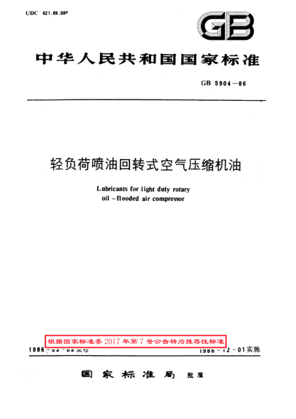 GB/T 5904-1986轻负荷喷油回转式空气压缩机油