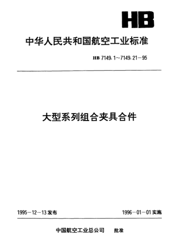 HB 7149.4-1995大型系列组合夹具合件.键槽折合板