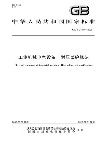GB/T 24344-2009工业机械电气设备.耐压试验规范Electrical equipment of industrial machines - High-voltage test specifications