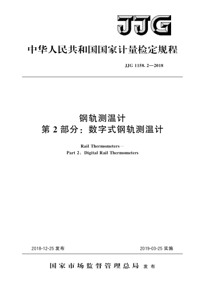 JJG 1158.2-2018钢轨测温计  第2部分:数字式钢轨测温计