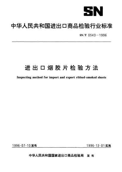 SN/T 0543-1996进出口烟胶片检验方法Inspection method for import and export ribbed-smoked sheets