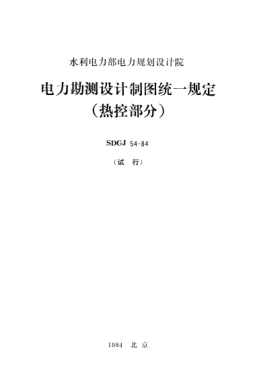 SDGJ 54-1984电力勘测设计制图统一规定（热控部分）