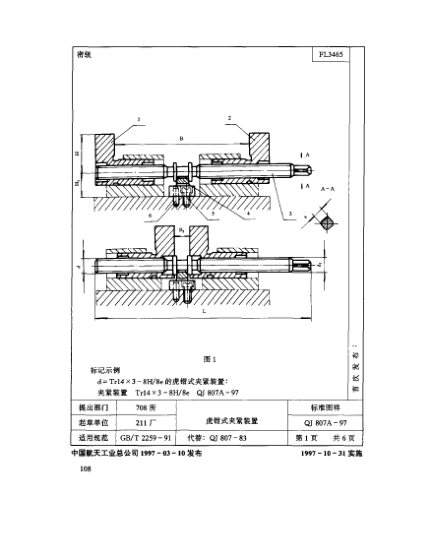 QJ 807.1A-1997机床夹具零件及部件 虎钳式夹紧装置 Ⅰ型钳口