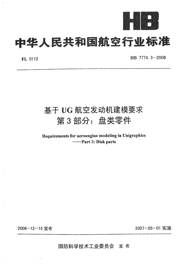 HB 7774.3-2006基于UG航空发动机建模要求 第3部分:盘类零件