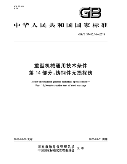 GB/T 37400.14-2019重型机械通用技术条件  第14部分:铸钢件无损探伤