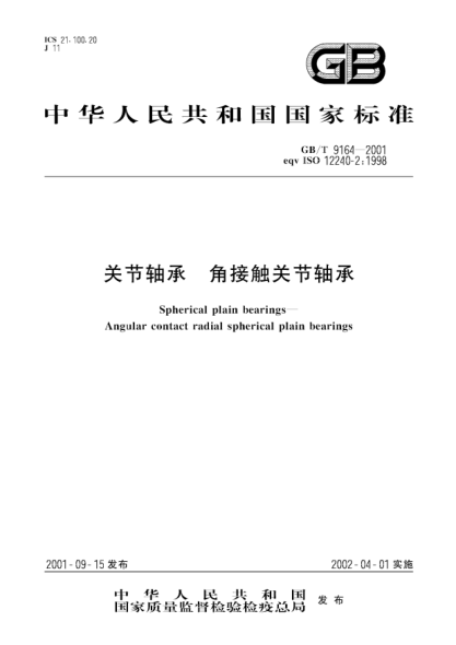 GB/T 9164-2001关节轴承  角接触关节轴承Spherical plain bearings--Angular contact radial spherical plain bearings