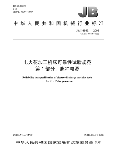 JB/T 6559.1-2006电火花加工机床可靠性试验规范 第1部分:脉冲电源