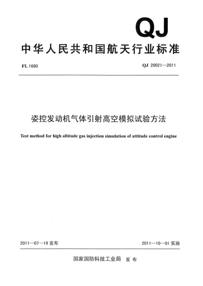 QJ 20021-2011姿控发动机气体引射高空模拟试验方法