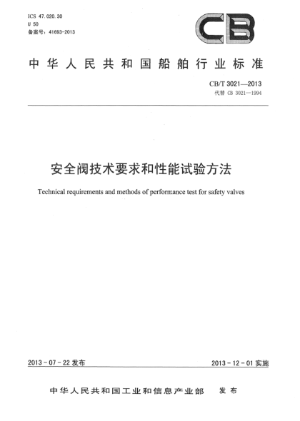 CB/T 3021-2013安全阀技术要求和性能试验方法