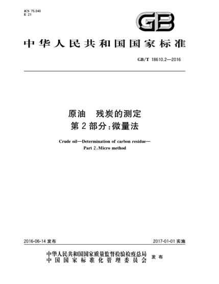 GB/T 18610.2-2016原油 残炭的测定 第2部分:微量法