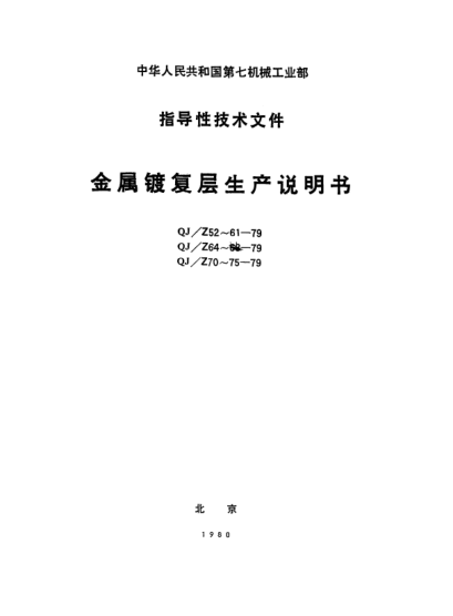 QJ/Z 66-1979不锈钢零件电镀前处理生产说明书